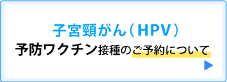 子宮頸がん(HPV)予防ワクチン接種のご予約について