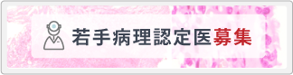 若手病理認定医募集