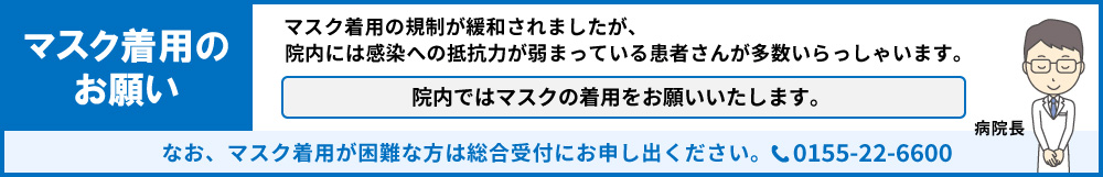 マスク着用のお願い