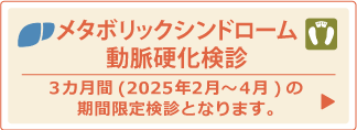 メタボ動脈硬化検診を始めます。