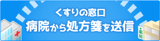 処方箋送信コーナー