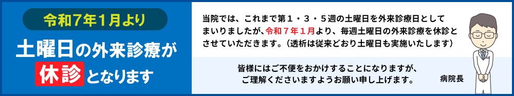 令和７年１月より土曜日の外来診療が休診となります