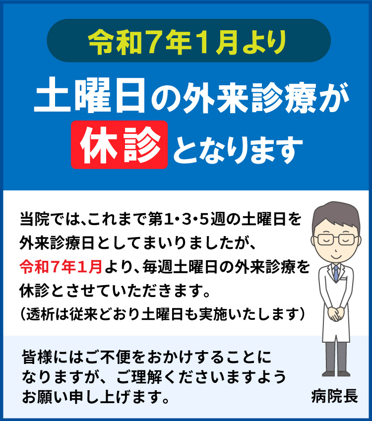 令和７年１月より土曜日の外来診療が休診となります